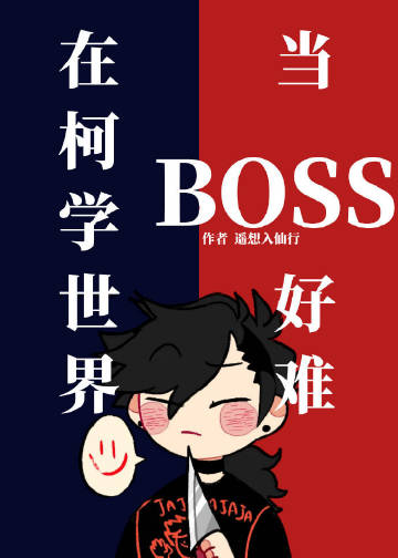 ڿѧ統BOSS