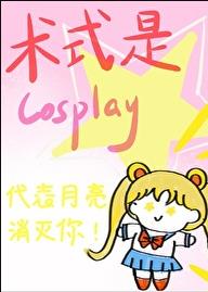 ʽCosplay